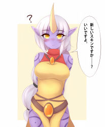 Rule 34 | 1girl, ?, arms behind back, ayatori (aytr), blush, breasts, colored skin, frown, highres, horns, large breasts, league of legends, long hair, looking at viewer, multi-tied hair, pointy ears, ponytail, purple skin, single horn, solo, soraka (league of legends), tattoo, translation request, very long hair, white hair, yellow eyes