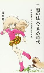 Rule 34 | 1980s (style), 1girl, azuma hideo, blonde hair, boots, cover, dog, full body, grey eyes, highres, miniskirt, oldschool, open mouth, original, plaid, plaid skirt, pleated skirt, retro artstyle, running, skirt, smile, solo, standing, standing on one leg, sweater, traditional media, white background