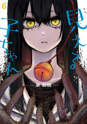 Rule 34 | 1boy, 1girl, absurdres, artist name, bell, black hair, copyright name, cover, cover page, empty eyes, eyelashes, highres, izumi (toubun kata), lips, long hair, looking at viewer, manga cover, mieruko-chan, official art, parted lips, tears, upper body, yellow eyes, yotsuya miko