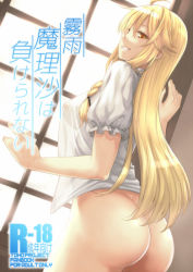 Rule 34 | 1girl, ass, blonde hair, blouse, bottomless, braid, butt crack, commentary request, content rating, covered erect nipples, cowboy shot, dutch angle, grin, hiroya juuren, indoors, kirisame marisa, long hair, looking at viewer, looking back, see-through, shirt, short sleeves, smile, solo, standing, topless, touhou, translated, white shirt, window, yellow eyes
