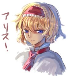 Rule 34 | 1girl, alice margatroid, bad id, bad pixiv id, blonde hair, blue eyes, capelet, character name, female focus, hairband, k.i.i, kaoru (alicemakoto), light smile, looking at viewer, portrait, short hair, solo, touhou, upper body