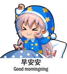 Rule 34 | &gt; &lt;, 1girl, alternate costume, arms up, bilingual, blanket, blue hat, blush stickers, bow, chibi, chinese commentary, chinese text, clenched hands, closed eyes, commentary request, english text, fujiwara no mokou, hair bow, hat, jokanhiyou, long hair, long sleeves, lowres, mixed-language text, nightcap, pajamas, pillow, pink hair, simple background, sleepwear, smile, solo, star (symbol), star print, touhou, upper body, very long hair, white background, white bow