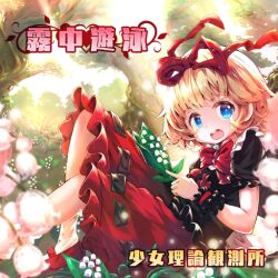 Rule 34 | 1girl, album cover, black shirt, black wrist cuffs, blonde hair, blue eyes, bow, bowtie, collar, collared shirt, cover, day, eyelashes, field, flower, flower field, foot out of frame, forest, frilled skirt, frilled sleeves, frilled wrist cuffs, frills, game cg, girls logic observatory, hair ribbon, holding, holding flower, light rays, lily of the valley, looking at viewer, medicine melancholy, miniskirt, nature, official art, open mouth, outdoors, puffy short sleeves, puffy sleeves, red bow, red bowtie, red ribbon, red skirt, ribbon, ribbon-trimmed skirt, ribbon trim, shirt, short hair, short sleeves, sitting, skirt, smile, sunlight, teeth, touhou, touhou cannonball, tree, umagenzin, upper teeth only, white collar, white flower, wrist cuffs