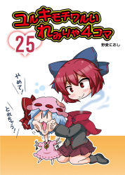 Rule 34 | 2girls, :3, bad id, bad pixiv id, bat wings, blue bow, blue hair, bow, brooch, chibi, commentary request, cover, cover page, detached sleeves, detached wings, dress, fang, flailing, gradient background, hat, hat bow, jewelry, mob cap, multiple girls, noai nioshi, open mouth, patch, pink dress, puffy short sleeves, puffy sleeves, red bow, red hair, remilia scarlet, sekibanki, short hair, short sleeves, skirt, smile, touhou, translation request, wings, | |