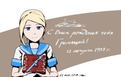 Rule 34 | birthday, blonde hair, blue eyes, box, brown background, commentary, container, dated, gremyashchy (ryan greythorn), looking at viewer, original, personification, russian text, ryan greythorn, sailor collar, school uniform, serafuku, shirt, smile, solo, striped clothes, striped shirt, telnyashka, two-tone background, upper body, white background, world of warships