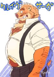 Rule 34 | 1boy, animal ears, arm hair, bara, beard, belly, blush, boar boy, boar ears, boar tail, brando (crave saga), brown fur, collared shirt, cowboy shot, crave saga, facial hair, fat, fat man, forked eyebrows, from side, furry, furry male, highres, looking at viewer, male focus, mature male, muscular, muscular male, navel, navel hair, pants, partially unbuttoned, pectoral cleavage, pectorals, round eyewear, ryuta (ryuta h), shirt, short hair, sleeves rolled up, solo, suspenders, thick eyebrows, translation request, tusks
