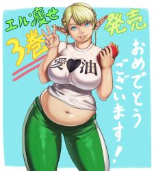 Rule 34 | 1girl, blonde hair, blue eyes, braid, breasts, clothes writing, elf, elf-san wa yaserarenai., erufuda-san, french braid, grin, impossible clothes, impossible shirt, large breasts, looking at viewer, midriff, navel, plump, pointy ears, shirt, short hair, smile, solo, standing, t-shirt, thighs, w