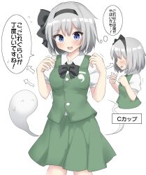 Rule 34 | 1girl, absurdres, arrow (symbol), black hairband, blue eyes, blush, breasts, collared shirt, commentary, ghost, green skirt, green vest, grey hair, hairband, highres, konpaku youmu, konpaku youmu (ghost), medium breasts, multiple views, open mouth, shirt, short hair, simple background, skirt, speech bubble, sweatdrop, thought bubble, touhou, translation request, vest, white background, white shirt, youmu-kun