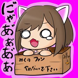 Rule 34 | 10s, 1girl, animal ears, box, brown hair, chibi, commentary request, elma-ds (dollssong), eyebrows, fake animal ears, fang, for adoption, idolmaster, idolmaster cinderella girls, in box, in container, lowres, maekawa miku, o o, open mouth, purple background, short hair, simple background, solo, tears
