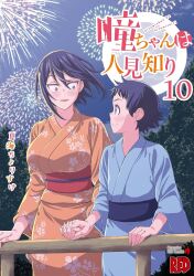 Rule 34 | 1boy, 1girl, breasts, fireworks, hitomi-chan wa hitomishiri, japanese clothes, large breasts, official art, takano hitomi