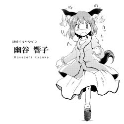 Rule 34 | 1girl, animal ears, character name, ear wiggle, female focus, full body, futatsuki hisame, greyscale, kasodani kyouko, monochrome, open mouth, running, short hair, simple background, solo, tail, touhou, translation request