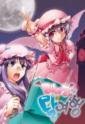 Rule 34 | 2girls, bespectacled, clock, clock tower, cover, cover page, crescent, fang, female focus, full moon, glasses, hand on own hip, hat, hat ribbon, henshako, hip focus, holding, korean text, light purple hair, long hair, moon, multiple girls, open mouth, patchouli knowledge, purple hair, red eyes, remilia scarlet, ribbon, smile, touhou, tower, translation request, wrist cuffs