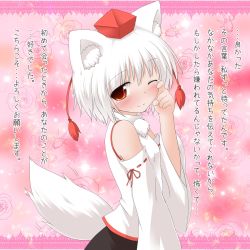 Rule 34 | 1girl, animal ears, blush, confession, detached sleeves, female focus, good end, happy tears, hat, highres, inubashiri momiji, natsu no koucha, one eye closed, pov, red eyes, smile, solo, tail, tears, tokin hat, touhou, translated, white hair, wink, wolf ears, wolf tail