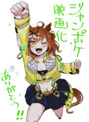 Rule 34 | 1girl, absurdres, animal ears, bandeau, belt, black skirt, blush, breasts, brown hair, cleavage, clenched hands, highres, horse ears, horse girl, horse tail, jacket, jungle pocket (umamusume), long sleeves, looking at viewer, midriff, navel, notched ear, one eye closed, open clothes, open jacket, open mouth, samedonburi, short hair, simple background, skirt, small breasts, smile, solo, suspender skirt, suspenders, sweat, tail, translation request, umamusume, white background, yellow eyes, yellow jacket