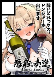 Rule 34 | 1girl, alcohol, blonde hair, blue eyes, blue necktie, bottle, breasts, cleavage, comiket 103, cup, drinking glass, drunk, gloves, kantai collection, kokutou nikke, large breasts, long hair, necktie, open mouth, ranger (kancolle), smile, solo, white gloves, wine, wine bottle, wine glass