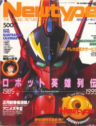 Rule 34 | 1990s (style), 1995, 1girl, artist request, battroid, commentary, cover, dated, english commentary, fire valkyrie, highres, key visual, looking at viewer, machinery, macross, macross 7, magazine cover, magazine scan, mecha, mecha focus, newtype, official art, photo inset, promotional art, retro artstyle, robot, scan, science fiction, shiina hekiru, title, translation request