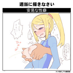 Rule 34 | 1boy, 1girl, blonde hair, blue eyes, blush, bodysuit, bouncing breasts, grabbing another&#039;s breast, breasts, clothed sex, grabbing, hetero, lactation, large breasts, metroid, milk, nintendo, nipples, one eye closed, patch, ponytail, samus aran, sumiyao (amam), sweat, translation request, zero suit