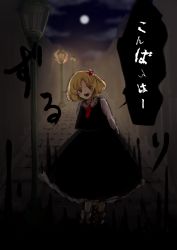 Rule 34 | ascot, bad id, bad twitter id, black dress, blonde hair, cloud, collared shirt, darkness, dress, fleuriste, hair ribbon, highres, is that so, lamppost, moon, night, outdoors, red ascot, red eyes, red ribbon, ribbon, road, rumia, shirt, short hair, skirt, skirt set, smile, solo, street, traditional youkai, translation request, vest, white shirt