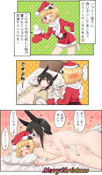Rule 34 | 2girls, 3koma, animal ears, bed, black hair, blonde hair, blue eyes, blush, boots, breasts, christmas, comic, dominica s. gentile, fur, fur trim, happy sex, hat, head wings, heart, heart background, highres, jane t. godfrey, lying, merry christmas, mochiya marosuke, multiple girls, nude, on back, on stomach, open clothes, pillow, polka dot, polka dot background, santa boots, santa costume, santa hat, scarf, sideboob, small breasts, spoken heart, strike witches, strike witches: kurenai no majo-tachi, sweat, tail, translation request, wince, wings, winter, winter clothes, world witches series, yuri