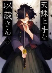 Rule 34 | 1boy, absurdres, beam107, black coat, black hair, buttons, character name, coat, coat on shoulders, covered mouth, expressionless, fate/grand order, fate (series), feet out of frame, fighting stance, floating hair, glint, hair over one eye, hakama, hand up, high ponytail, highres, holding, holding sword, holding weapon, japanese clothes, katana, kimono, looking at viewer, male focus, messy hair, okada izou (fate), purple kimono, red scarf, scarf, short ponytail, sleeves past elbows, solo, sword, translated, weapon, yellow eyes