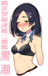 Rule 34 | 1girl, bare shoulders, black bra, black hair, blue ribbon, blush, bra, breasts, commentary request, cropped arms, cropped torso, detached collar, hair ornament, hairclip, highres, kantai collection, kuroshio (kancolle), navel, neck ribbon, nose blush, open mouth, outline, pink outline, ribbon, short hair, simple background, small breasts, solo, stomach, taketora suzume, translation request, underwear, upper body, white background, yellow eyes