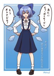 Rule 34 | 1girl, black footwear, black skirt, blue bow, blue eyes, blue hair, blush, bow, cirno, collared shirt, detached wings, fairy, full body, hair between eyes, hair bow, highres, ice, ice wings, long sleeves, open mouth, pleated skirt, shirt, shitacemayo, shoes, short hair, skirt, smile, socks, solo, speech bubble, touhou, translation request, twitter username, white shirt, white socks, wings