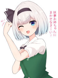 Rule 34 | 1girl, ;d, black bow, black bowtie, black hairband, blue eyes, bow, bowtie, bras d&#039;honneur, buttons, collared shirt, commentary request, finaltakenoko, green vest, grey hair, hairband, hand on own arm, highres, konpaku youmu, looking at viewer, one eye closed, open mouth, puffy short sleeves, puffy sleeves, shirt, short hair, short sleeves, simple background, smile, solo, touhou, translated, upper body, v-shaped eyebrows, vest, white background, white shirt