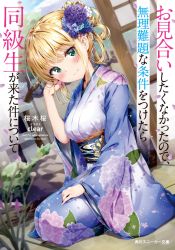 Rule 34 | 1girl, blonde hair, blue flower, blue kimono, blush, breasts, closed mouth, commentary request, cover, cover page, day, dutch angle, floral print, flower, green eyes, hair flower, hair ornament, hand up, head tilt, japanese clothes, kimono, kuria (clear trip second), long sleeves, looking at viewer, medium breasts, obi, original, print kimono, purple flower, sash, seiza, sitting, sliding doors, smile, solo, translation request, white flower, wide sleeves