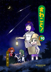 Rule 34 | 4girls, alternate costume, artist name, bare shoulders, bell, blonde hair, blue hair, commentary request, cover, cover page, crescent moon, detached sleeves, frog hair ornament, grass, green eyes, hair bell, hair ornament, holding, holding lantern, kochiya sanae, lantern, long hair, long sleeves, moon, moriya suwako, motoori kosuzu, multiple girls, night, night sky, no nose, open mouth, outstretched arms, parody, pointing, pointing up, sakana (ryuusui-tei), shooting star, short hair, sky, smile, snake hair ornament, star (sky), touhou, wide sleeves, yasaka kanako, yotsubato!
