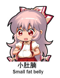 Rule 34 | 1girl, bilingual, blush stickers, bow, chibi, collared shirt, commentary request, fujiwara no mokou, hair bow, hands on stomach, jokanhiyou, long hair, looking down, meme, mixed-language text, open mouth, pants, plump, red eyes, red pants, shirt, short sleeves, solo, suspenders, touhou, translation request, very long hair, white background