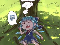 Rule 34 | 1girl, absurdres, blue bow, blue dress, blue hair, bow, chibi, chinese commentary, chinese text, cirno, closed eyes, commentary request, dress, drooling, feet out of frame, gaanzi, grass, hair bow, hand up, highres, ice, ice wings, lying, neck ribbon, on back, outdoors, pinafore dress, puffy short sleeves, puffy sleeves, red ribbon, ribbon, shirt, short hair, short sleeves, sidelocks, simplified chinese text, sleeping, sleeveless dress, solo, speech bubble, touhou, translation request, tree, white shirt, wings