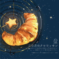Rule 34 | artist logo, bread, croissant, food, food focus, highres, no humans, original, sakurada chihiro, star (symbol), starry background, yen sign