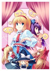 Rule 34 | 4girls, alice margatroid, back-to-back, blonde hair, bow, capelet, character doll, date hajime, doll, female focus, hair bow, hairband, own hands clasped, hat, kirisame marisa, long hair, looking at viewer, looking back, multiple girls, own hands together, patchouli knowledge, puppet, purple hair, ribbon, sash, shanghai doll, short hair, smile, string, touhou, very long hair, witch hat