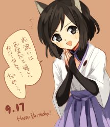 Rule 34 | &gt;:d, 1girl, :d, animal ears, bad id, bad twitter id, black eyes, black hair, blush, brown background, commentary request, dated, dog ears, flying sweatdrops, hakama, hakama short skirt, hakama skirt, happy birthday, japanese clothes, kodamari, kuroda kunika, looking at viewer, noble witches, open mouth, own hands together, purple skirt, short hair, skirt, smile, solo, speech bubble, strike witches, translation request, v-shaped eyebrows, world witches series