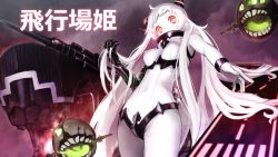 Rule 34 | 10s, 1girl, abyssal ship, airfield princess, albino, bad id, bad pixiv id, between fingers, breasts, covered mouth, covered navel, cowboy shot, crosswalk, cuffs, eyelashes, from below, gauntlets, glowing, grey nails, high collar, highres, holding, holding hair, horns, kantai collection, leotard, long hair, looking at viewer, nail polish, pale skin, red eyes, sleeveless, smoke, solo, turtleneck, very long hair, weasel (close-to-the-edge), white hair