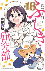 1girl anbe_masahiro animal artist_name atsumare!_fushigi_kenkyuubu bare_shoulders blue_pants braid collarbone dog frilled_shirt frills glasses hat highres long_sleeves off_shoulder open_mouth pants paw_print purple_eyes purple_hair shirt small_sweatdrop squatting takahama_reiko thick_eyelashes twin_braids white_hat