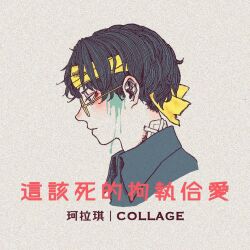 Rule 34 | 1boy, album cover, bandage on neck, black hair, black shirt, blood, blood on face, chinese text, collage (band), cover, expressionless, glasses, green blood, green eyes, headband, injury, natsuko lariyod, original, paper texture, shirt, short hair, simple background, solo, traditional chinese text, variant set, yellow background, yellow headband