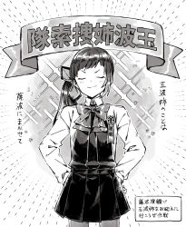 Rule 34 | 1girl, ahoge, blush, bow, bowtie, dress, closed eyes, fujinami (kancolle), greyscale, hair ribbon, hands on own hips, kantai collection, long hair, medal, miroku san-ju, monochrome, pantyhose, ponytail, ribbon, school uniform, shirt, side ponytail, simple background, smile, solo, sparkle, translation request