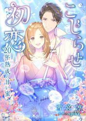 Rule 34 | 1boy, 1girl, :d, artist name, bag, black hair, blue background, bow, brown hair, copyright name, cover, cover page, grin, handbag, hetero, hug, hug from behind, infospikee, japanese clothes, jewelry, kimono, kojirase hatsukoi, long sleeves, medium hair, necklace, novel cover, official art, open mouth, outdoors, pink bow, polka dot, polka dot bow, shirt, smile, striped clothes, striped shirt, stuffed animal, stuffed toy, sunlight, teddy bear