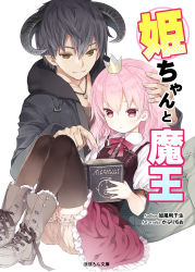 Rule 34 | 1boy, 1girl, :&lt;, artist name, black hair, black thighhighs, blouse, blush, book, boots, braid, brown eyes, capriccio, closed mouth, copyright name, cover, cover page, crown, demon horns, frills, hair between eyes, hibanar, hime-chan to maou, holding, holding book, hood, hoodie, horns, legs together, long hair, mini crown, novel cover, open book, parted lips, pink hair, pink skirt, pointing, puffy shorts, reading, red eyes, shirt, shorts, simple background, sitting, skirt, smile, thighhighs, wavy hair, white background, white shirt