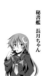 Rule 34 | 10s, 1girl, chocolate, comic, crescent, greyscale, hand on own hip, ichimi, kantai collection, long hair, looking at viewer, monochrome, nagatsuki (kancolle), neckerchief, open mouth, personification, school uniform, serafuku, solo, translation request, upper body