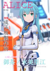Rule 34 | 1girl, alice gear aegis, blue hair, blurry, blurry background, bodysuit, closed mouth, commentary request, cover, cowboy shot, depth of field, fake magazine cover, gloves, green eyes, hair between eyes, highres, long hair, long sleeves, looking at viewer, magazine cover, momo (higanbana and girl), ochanomizu mirie, own hands together, smile, solo, standing, translation request, white bodysuit, white gloves