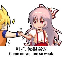 Rule 34 | 1boy, 1girl, bilingual, blocking, blonde hair, bow, chibi, chinese text, commentary request, crossover, dragon ball, english text, fujiwara no mokou, hair bow, hair ribbon, jokanhiyou, lowres, making-of available, meme, mixed-language text, open mouth, pink hair, punching, red eyes, ribbon, simple background, smile, son goku, super saiyan, suspenders, sweatdrop, touhou, translated, white background