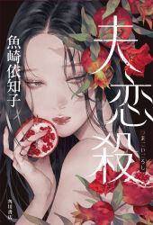 Rule 34 | 1girl, bare shoulders, black background, black hair, character request, commentary request, copyright request, cover, cover page, eyelashes, fingernails, flower, food, fruit, grey eyes, hair ornament, highres, holding, holding food, holding fruit, jewelry, leaf, long hair, looking at viewer, nail polish, official art, parted lips, pomegranate, portrait, red flower, red nails, ring, solo, translation request, upper body, yue (memento1113)