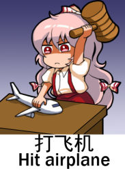 Rule 34 | 1girl, aircraft, airplane, bilingual, chinese text, desk, english text, engrish text, fujiwara no mokou, hammer, jokanhiyou, long hair, lowres, meme, mixed-language text, multi-tied hair, ranguage, red eyes, shaded face, solo, touhou, translation request, white hair