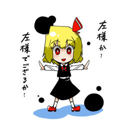 Rule 34 | 1girl, :d, blonde hair, blush, darkness, hair ribbon, long sleeves, looking at viewer, open mouth, outstretched arms, red eyes, ribbon, rumia, sei (kaien kien), shadow, short hair, simple background, skirt, smile, solo, text focus, touhou, translation request, vest