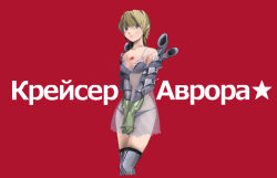 Rule 34 | 1girl, aurora (russian cruiser), bare shoulders, black panties, blonde hair, blue eyes, bra, character name, elbow gloves, gauntlets, gloves, long hair, nano (nanosize), original, panties, personification, red background, russia, russian text, see-through, ship, simple background, smokestack, solo, star (symbol), translated, underwear, watercraft
