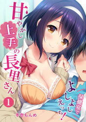 Rule 34 | 1boy, 1girl, aroused, artist name, assertive female, black hair, blue shirt, blush, bow, bowtie, bra, breast press, breasts, breasts out, cardigan, cleavage, closed mouth, collarbone, collared shirt, cover, cover page, doujin cover, dress shirt, eyelashes, eyes visible through hair, faceless, faceless male, fingernails, foreshortening, frilled bra, frills, fuyuichi monme, girl on top, hair between eyes, hairband, hand up, head tilt, highres, indoors, infirmary, large breasts, looking at another, looking at viewer, medium hair, nagasato (fuyuichi monme), no eyes, off shoulder, open cardigan, open clothes, open mouth, open shirt, orange bra, original, out-of-frame censoring, purple hair, red bow, red bowtie, shirt, short hair, smile, solo focus, sweatdrop, translation request, underwear, unworn bowtie, white hairband, white shirt, yellow cardigan, yellow eyes