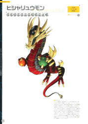 Rule 34 | absurdres, armor, artbook, bandai, claws, digimon, digimon (creature), dragon, dragon horns, dragon tail, floating, flying, full body, green eyes, helmet, highres, hisyaryumon, horns, looking at viewer, official art, orb, scan, sharp teeth, simple background, tail, teeth, translation request