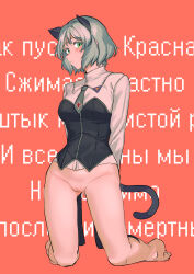 Rule 34 | 1girl, absurdres, animal ears, blush, bottomless, cat ears, cat tail, cleft of venus, cyrillic, green eyes, highres, looking at viewer, military uniform, no panties, pondo (peng-model), pussy, sanya v. litvyak, short hair, solo, strike witches, tail, uniform, white hair, world witches series